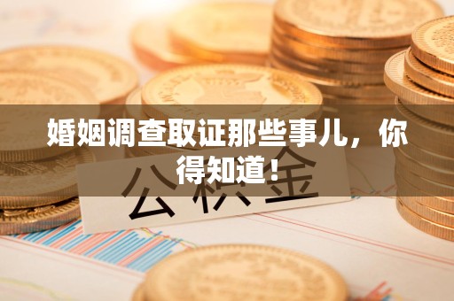 上杭婚姻调查取证那些事儿，你得知道！