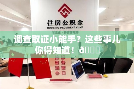上杭调查取证小能手？这些事儿你得知道！😎
