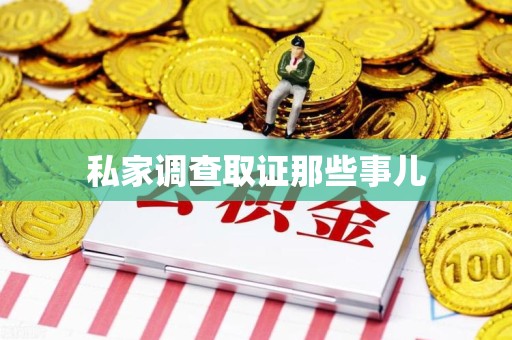 上杭私家调查取证那些事儿