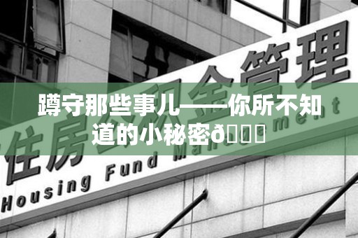 上杭蹲守那些事儿——你所不知道的小秘密😎