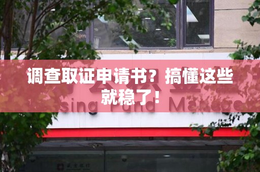 上杭调查取证申请书？搞懂这些就稳了！