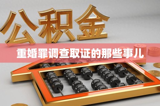 上杭重婚罪调查取证的那些事儿
