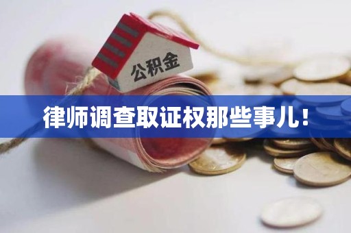 上杭律师调查取证权那些事儿！