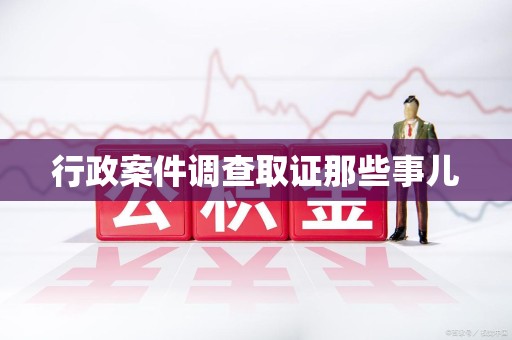 上杭行政案件调查取证那些事儿