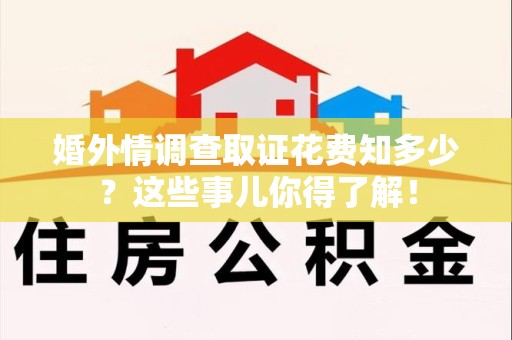 上杭婚外情调查取证花费知多少？这些事儿你得了解！