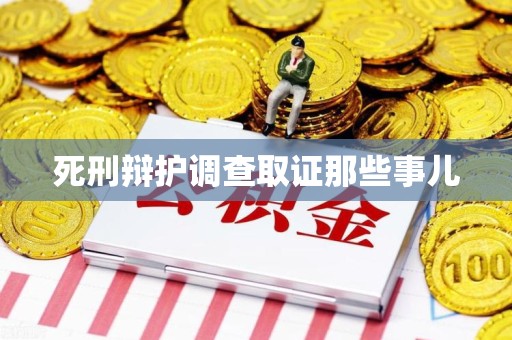 上杭死刑辩护调查取证那些事儿