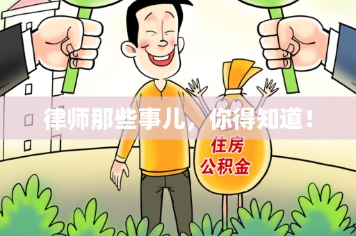 上杭律师那些事儿，你得知道！