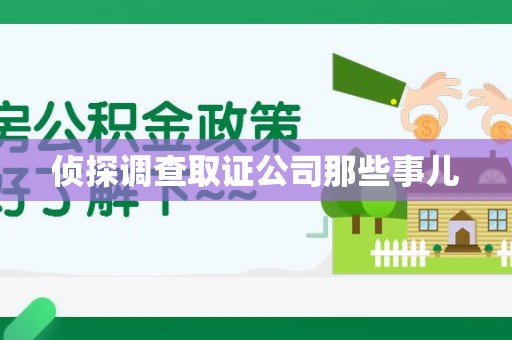 上杭侦探调查取证公司那些事儿