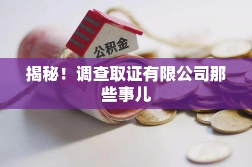 上杭揭秘！调查取证有限公司那些事儿