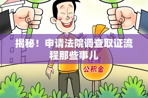 上杭揭秘！申请法院调查取证流程那些事儿