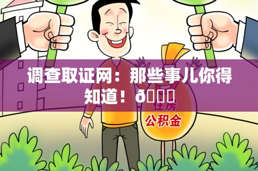 上杭调查取证网：那些事儿你得知道！😎