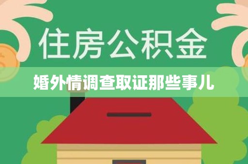 上杭婚外情调查取证那些事儿