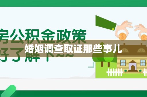 上杭婚姻调查取证那些事儿