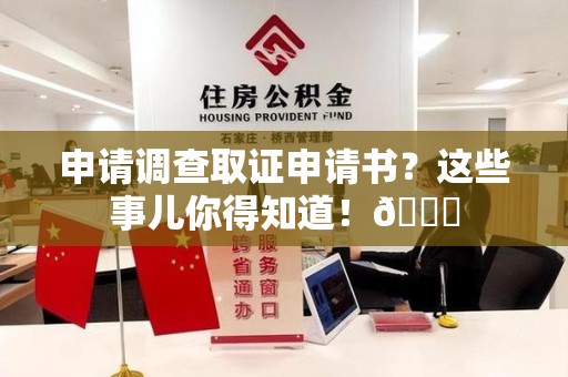 上杭申请调查取证申请书？这些事儿你得知道！😎