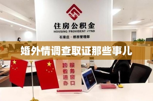 上杭婚外情调查取证那些事儿