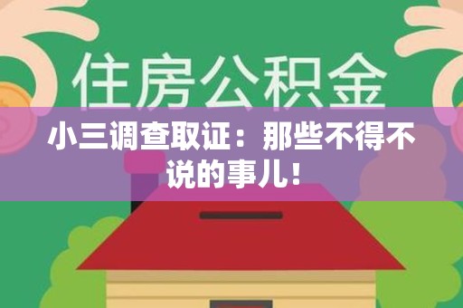 上杭小三调查取证：那些不得不说的事儿！