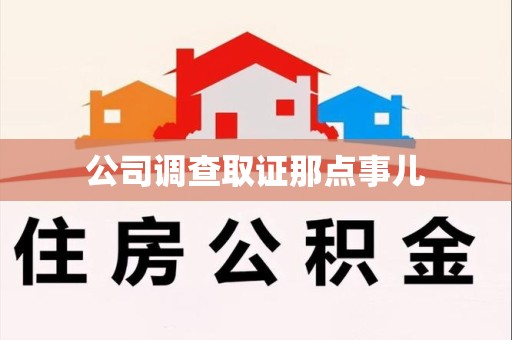 上杭公司调查取证那点事儿