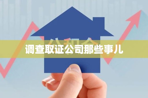 上杭调查取证公司那些事儿