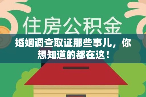 上杭婚姻调查取证那些事儿，你想知道的都在这！