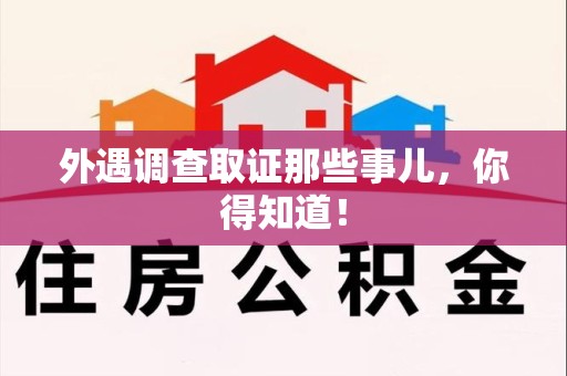 上杭外遇调查取证那些事儿，你得知道！