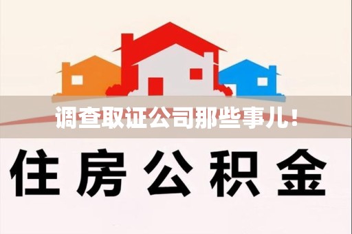 上杭调查取证公司那些事儿！