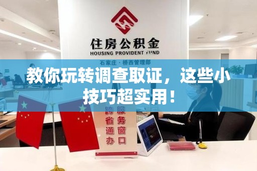 上杭教你玩转调查取证，这些小技巧超实用！