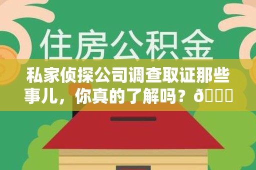 上杭私家侦探公司调查取证那些事儿，你真的了解吗？😎