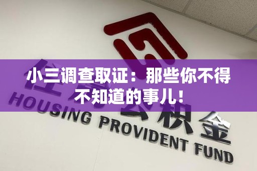 上杭小三调查取证：那些你不得不知道的事儿！
