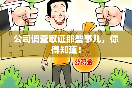 上杭公司调查取证那些事儿，你得知道！