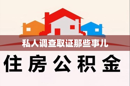 上杭私人调查取证那些事儿