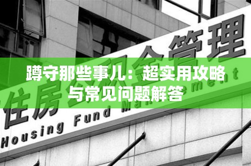 上杭蹲守那些事儿：超实用攻略与常见问题解答