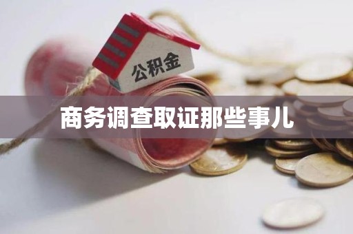 上杭商务调查取证那些事儿