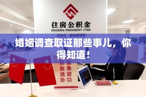 上杭婚姻调查取证那些事儿，你得知道！