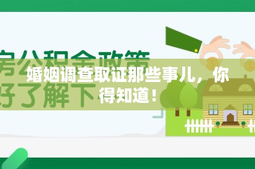 上杭婚姻调查取证那些事儿，你得知道！