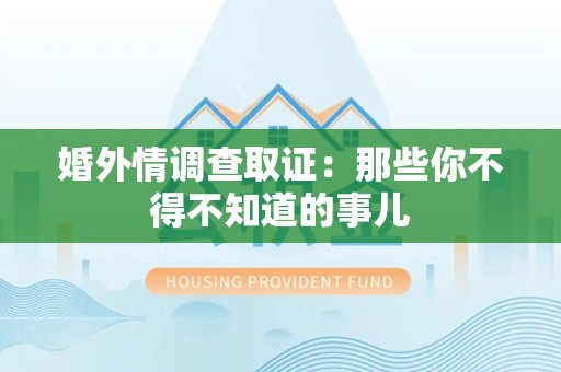 上杭婚外情调查取证：那些你不得不知道的事儿