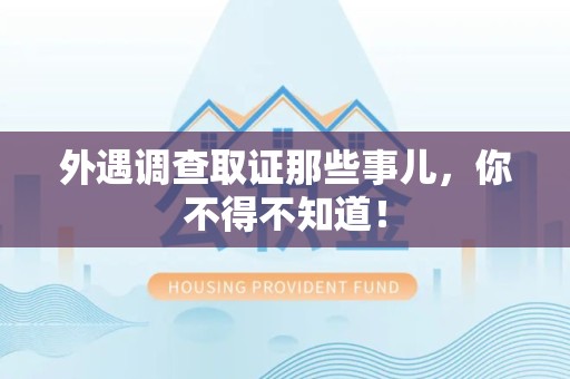 上杭外遇调查取证那些事儿，你不得不知道！