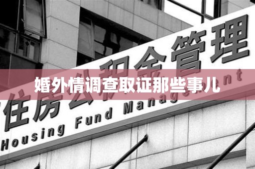上杭婚外情调查取证那些事儿