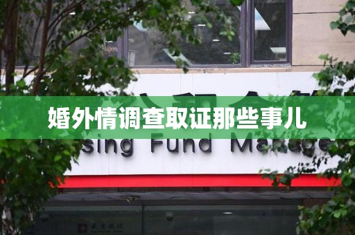 上杭婚外情调查取证那些事儿