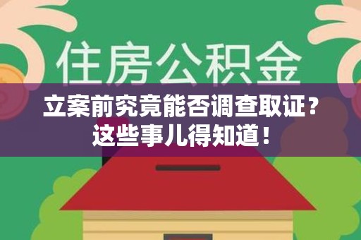 上杭立案前究竟能否调查取证？这些事儿得知道！