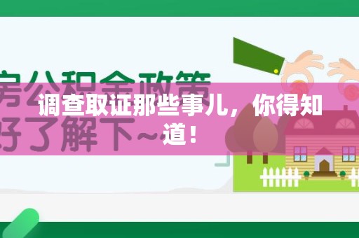 上杭调查取证那些事儿，你得知道！