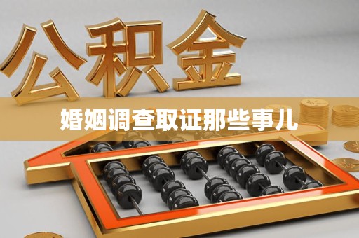 上杭婚姻调查取证那些事儿