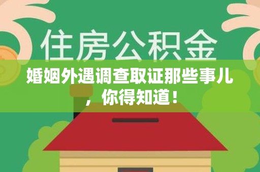 上杭婚姻外遇调查取证那些事儿，你得知道！
