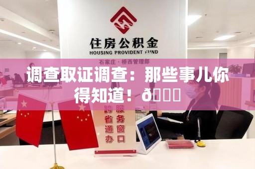 上杭调查取证调查：那些事儿你得知道！😎