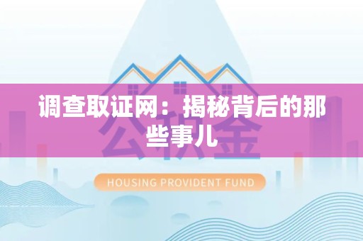 上杭调查取证网：揭秘背后的那些事儿