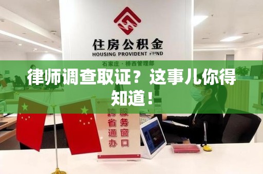 上杭律师调查取证？这事儿你得知道！