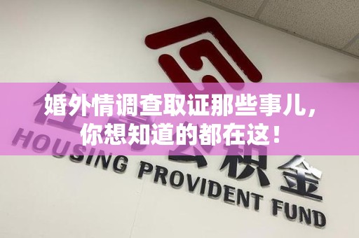 上杭婚外情调查取证那些事儿，你想知道的都在这！