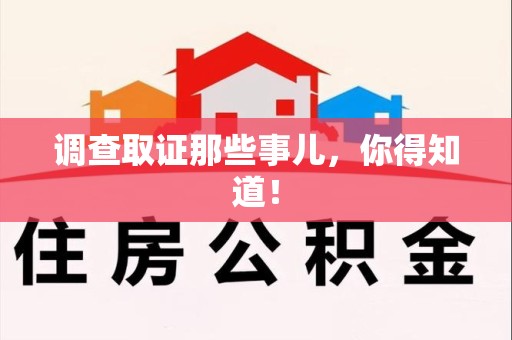 上杭调查取证那些事儿，你得知道！