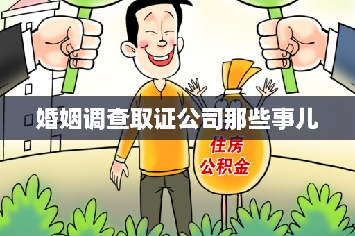 上杭婚姻调查取证公司那些事儿