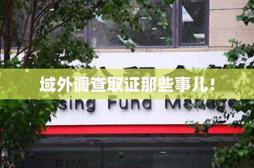 上杭域外调查取证那些事儿！