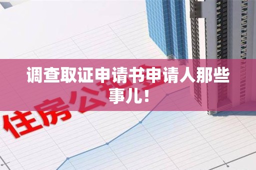 上杭调查取证申请书申请人那些事儿！